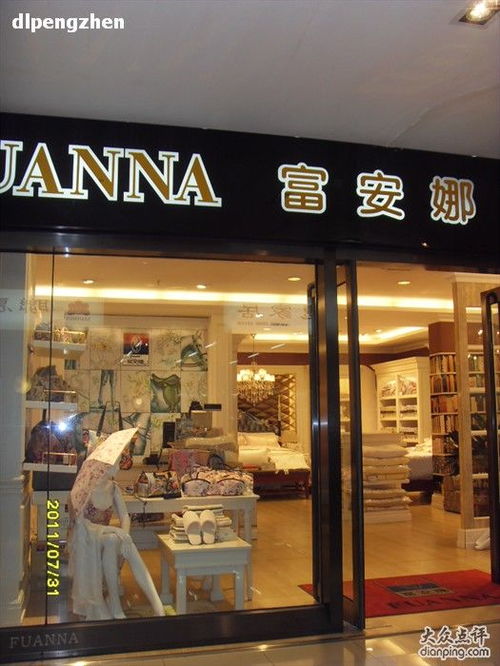 富安娜家居用品大連店 地址、電話、價格、團購與營業時間全攻略